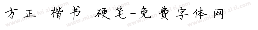 方正 楷书 硬笔字体转换